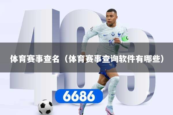 体育赛事查名（体育赛事查询软件有哪些）
