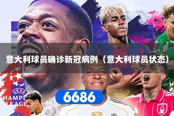 意大利球员确诊新冠病例（意大利球员状态）