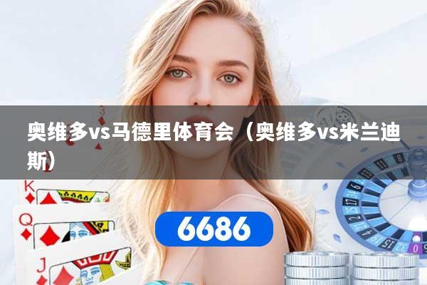 奥维多vs马德里体育会（奥维多vs米兰迪斯）