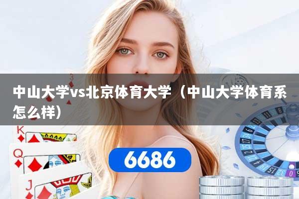 中山大学vs北京体育大学（中山大学体育系怎么样）