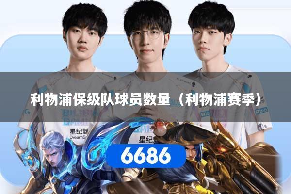 利物浦保级队球员数量（利物浦赛季）