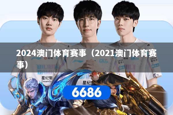 2024澳门体育赛事（2021澳门体育赛事）