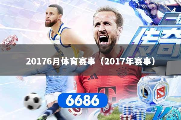 20176月体育赛事(2017年赛事)