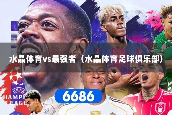 水晶体育vs最强者(水晶体育足球俱乐部)