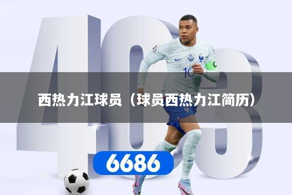 西热力江球员(球员西热力江简历)