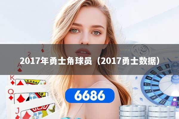 2017年勇士角球员(2017勇士数据)