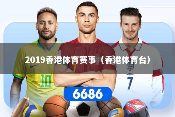 2019香港体育赛事(香港体育台)