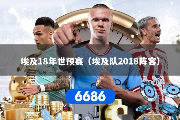 埃及18年世预赛（埃及队2018阵容）