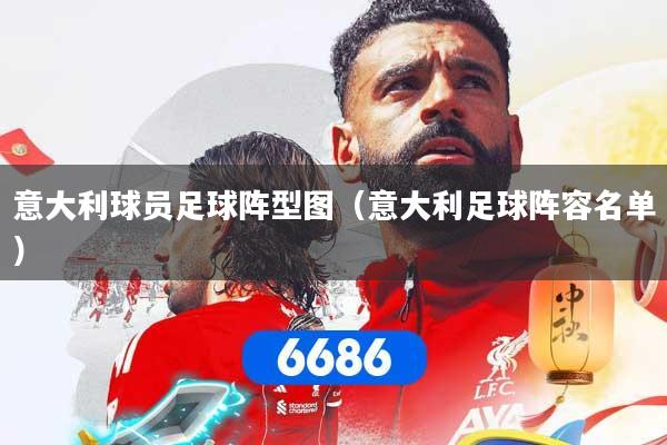 意大利球员足球阵型图（意大利足球阵容名单）