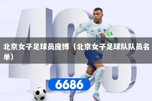 北京女子足球员庞博（北京女子足球队队员名单）