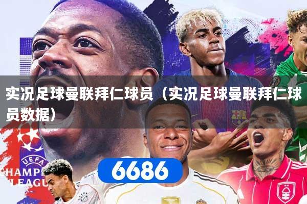 实况足球曼联拜仁球员（实况足球曼联拜仁球员数据）