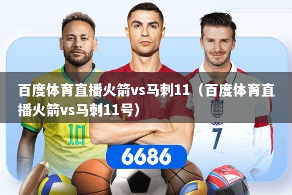 百度体育直播火箭vs马刺11（百度体育直播火箭vs马刺11号）