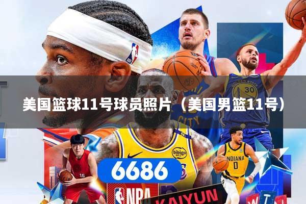美国篮球11号球员照片（美国男篮11号）