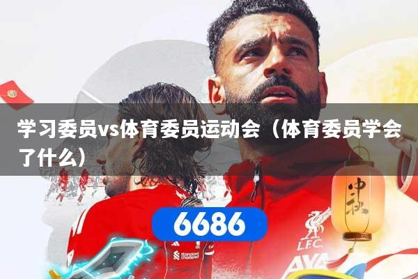 学习委员vs体育委员运动会（体育委员学会了什么）