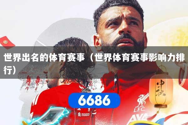 世界出名的体育赛事（世界体育赛事影响力排行）