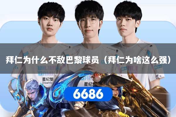 拜仁为什么不敌巴黎球员（拜仁为啥这么强）