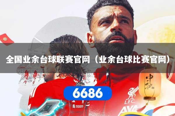 全国业余台球联赛官网（业余台球比赛官网）