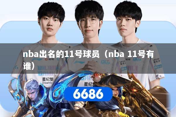 nba出名的11号球员（nba 11号有谁）